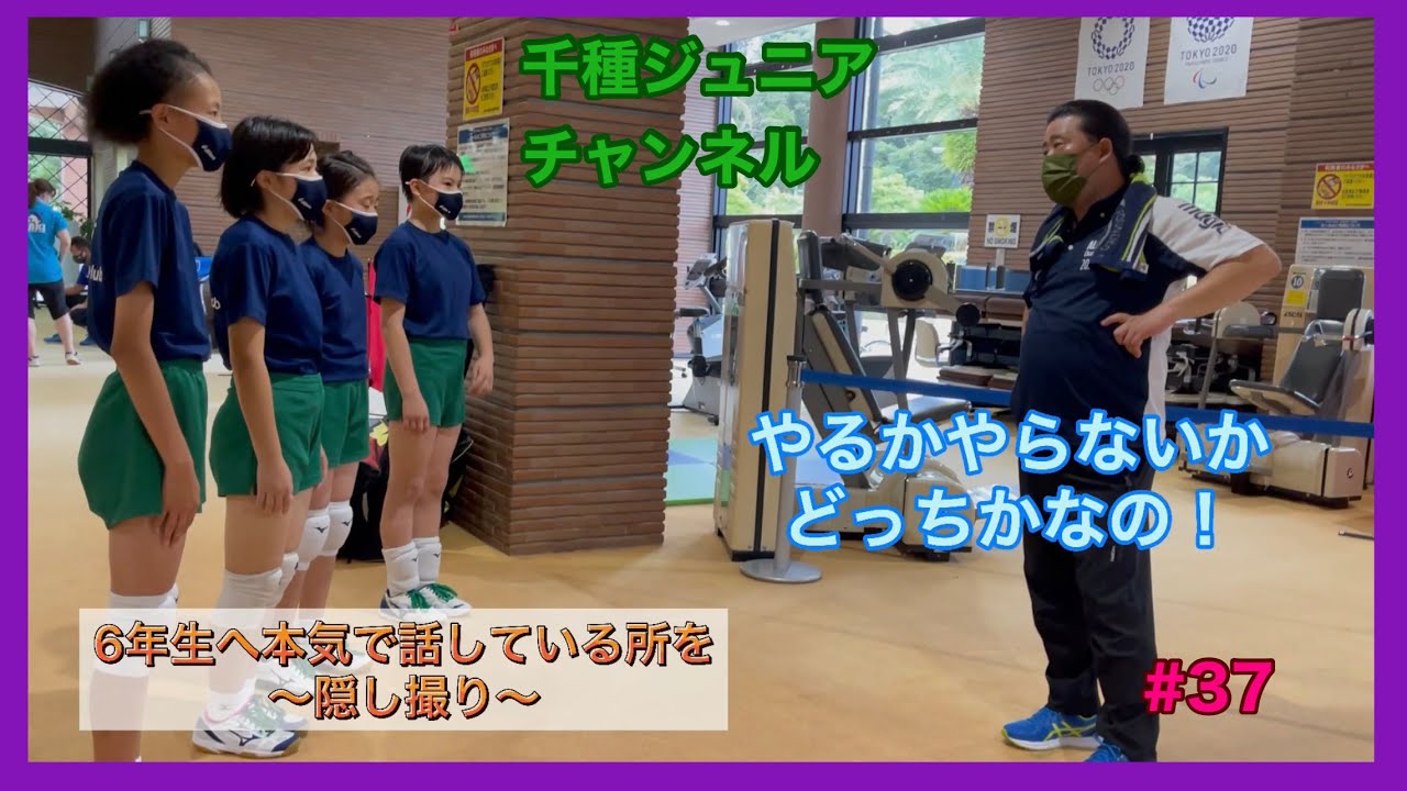 【小学生バレー】ササ監マジ話を隠し撮り。