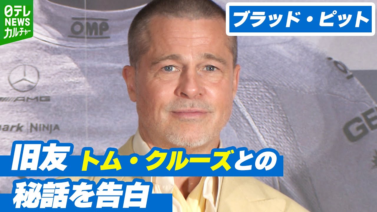 ブラッドピットさん ブラッド・ピット】旧友トム・クルーズとの関係は「家族のよう」 90