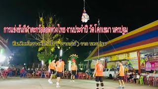 #ตะกร้อลอดห่วงไทย งานประจำปีวัดโคกเขมา.2563.ศิษย์หลวงกำไร.(ศิษย์วราภรณ์).จาก นครปฐม.1-3-2563 #มาแรง