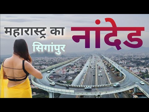 Nanded city | A historic place of Maharashtra | नांदेड शहर की सच्चाई