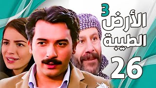 مسلسل الأرض الطيبة الجزء الثالث ـ الحلقة 26 السادسة والعشرون كاملة |Al Ard AlTaeebah 3 HD