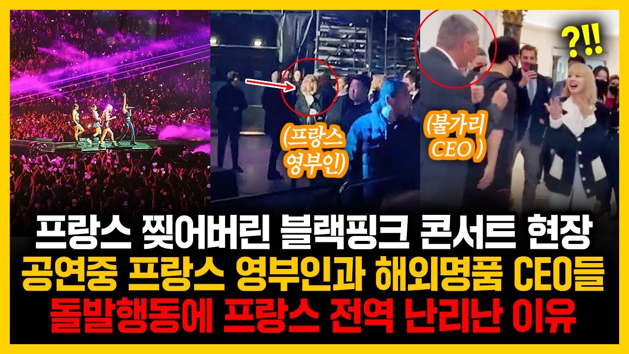 프랑스 찢어버린 블랙핑크 콘서트 현장, 공연중 프랑스 영부인과 해외 명품 CEO들 돌발행동에 프랑스 전역 나리난 이유
