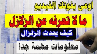 اسرار الزلازل - كيف تحدث - اغرب المعلومات - زلزال مصر - اوعى يفوتك - اغرب آثار - اقوى زلزال