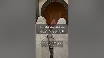 سورة الفاتحة من تراويح ليلة ٢٩ من رمضان ١٤٤٥هـ ترتيل نايف السالم