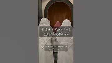 سورة الفاتحة من تراويح ليلة ٢٩ من رمضان ١٤٤٥هـ ترتيل نايف السالم