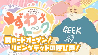【ずわいたくみ】ずわっトーク【定期雑談】