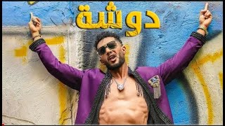 اغنية محمد رمضان الجديدة (دوشة)  Mohamed Ramadan 2022