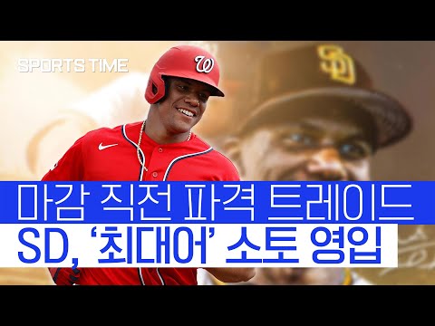 ‘MLB 트레이드 최대어’ 소토, SD행… 김하성과 한솥밥 #SPORTSTIME