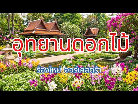 อุทยานดอกไม้ ร้องใหม่ ออร์เคสตร้า