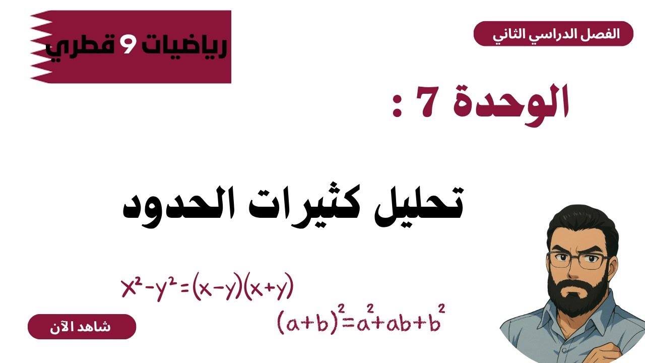 رياضيات الصف التاسع | تحليل كثيرات الحدود (المنهاج القطري) | الدرس 4