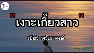 เงาะเกี้ยวสาว - เบียร์ พร้อมพงษ์ l ผาแดงของน้อง,มีอะไรอีกมั้ยที่ลืมบอก, ริมฝั่งหนองหาน [ เนื้อเพลง ]