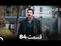 FULL HD Dooble Farsi کارادایی قسمت 84 FULL HD Dooble Farsi کارادایی قسمت 84