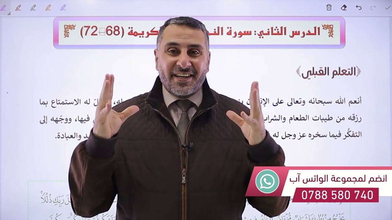 تربية إسلامية - الدرس 2: سورة النحل (الفصل الدراسي الثاني) || مع د.محمد أبو العسل #جيل_2006