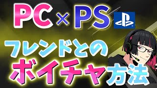 Connect while playing! Explaining the voice chat method for PC and PlayStation users! !
