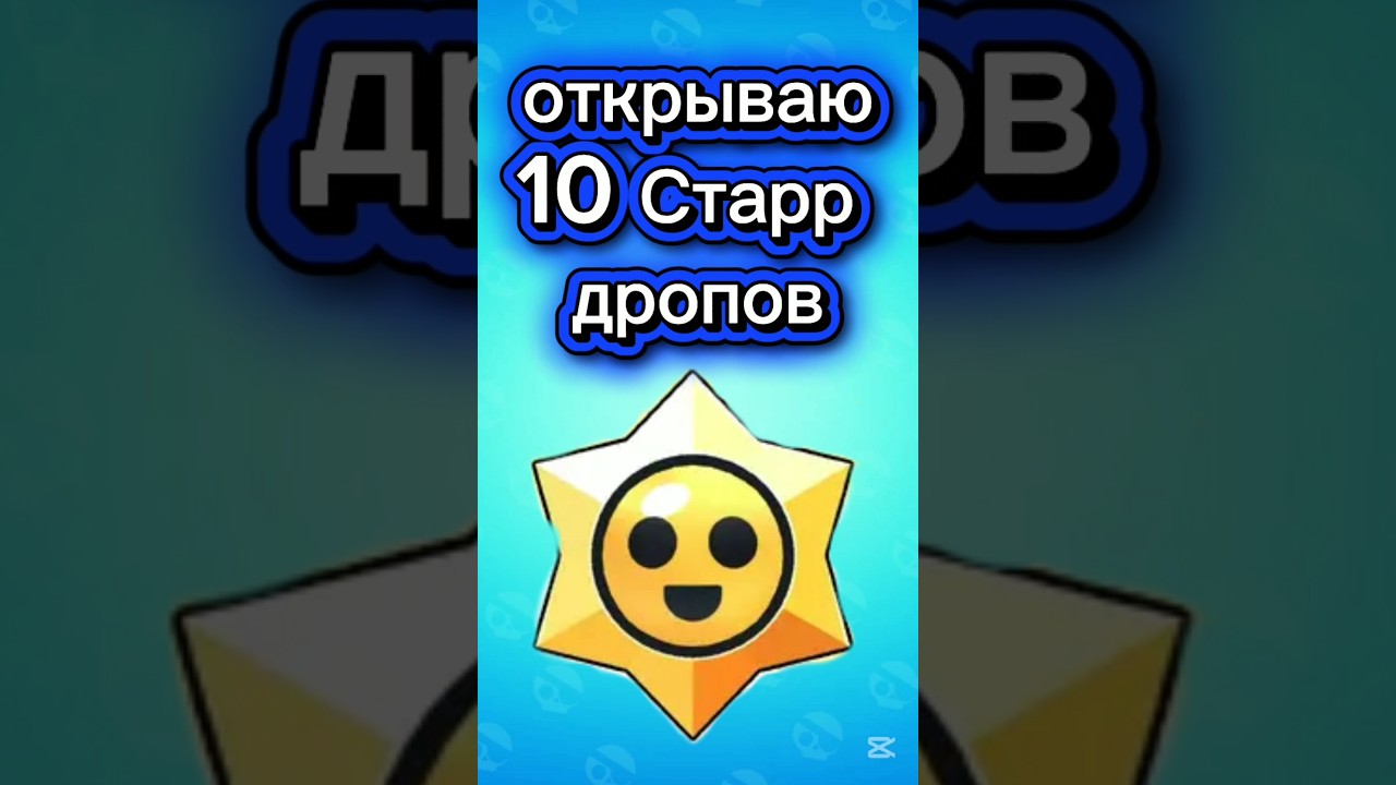 открываю 10 Старр дропов за мегаквест 