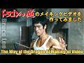 【 ブルース・リー 】ドラゴンへの道メイキング【 AI 】 Bruce Lee’s The Way of the Dragon – Making-of Film.