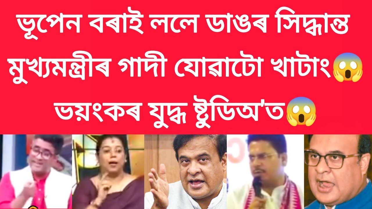ভূপেন বৰাই ললে ডাঙৰ সিদ্ধান্ত ,মুখ্যমন্ত্ৰীৰ গাদী যোৱাটো খাটাং #viralnews 