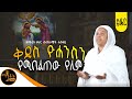 አዲስ ዝማሬ ቅዱስ ዮሐንስን የሚበልጠው የለም ዘማሪት ዶክተር ብሩክታዊት ተስፋይ Mahtot
