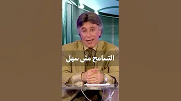 التسامح مش سهل د إبراهيم الفقي 