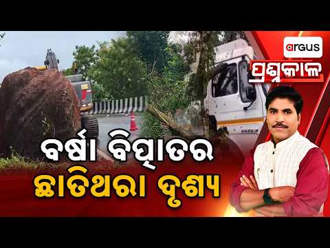 Prashnakala | ବର୍ଷା ବିତ୍ପାତର ଛାତିଥରା ଦୃଶ୍ୟ | Severe Rain Havoc In Odisha: Floods | Argus News