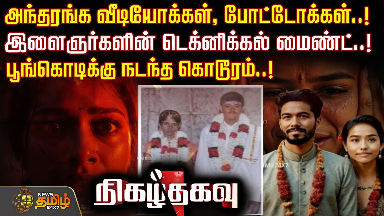 NIGAZH THAGAVU | அந்தரங்க வீடியோக்கள், போட்டோக்கள்..!இளைஞர்களின் டெக்னிக்கல் மைண்ட்..!