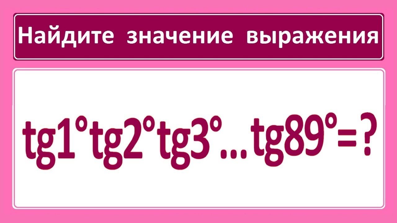 Найдите: tg1°tg2°tg3°… tg87°tg88°tg89°