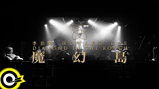 李浩瑋 Howard Lee【H5】魔幻島演唱會LIVE版  Live Video