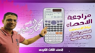 ليله امتحان مادة الاحصاء | الصف الثالث الثانوي | المنهج كامل بالالة الحاسبة | أ | محمد السعيد