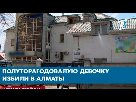 СОТРЯСЕНИЕ И СИНЯКИ: ПОЛУТОРАГОДОВАЛУЮ ДЕВОЧКУ ИЗБИЛИ В АЛМАТЫ