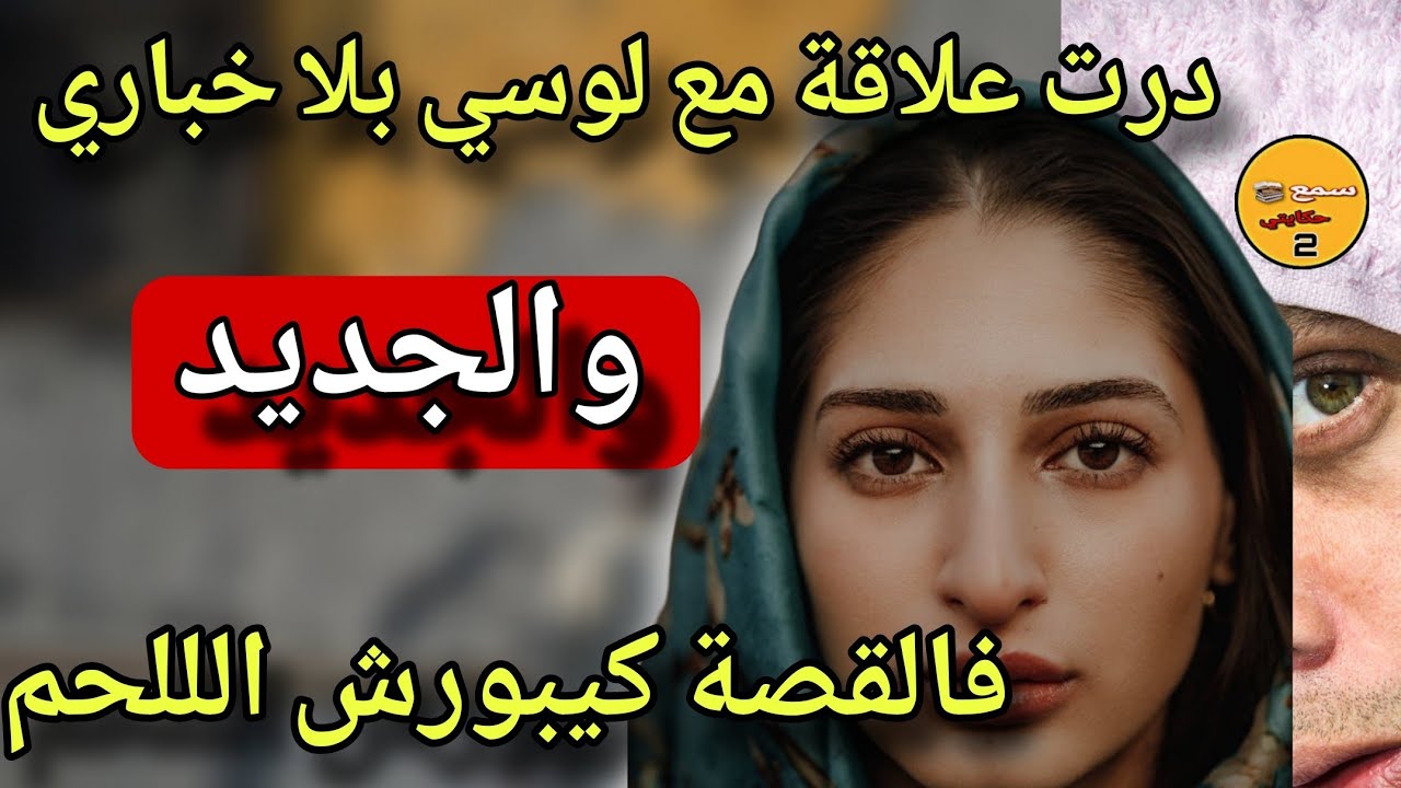 درت علاقة مع راجل غريب فالاخير اكتسفت انه لوسي الحقير😱والجديد فالقصة كيبورش الللحم🤯#قصة_حقيقية