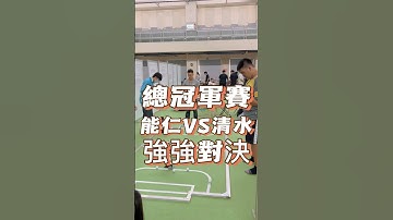 總冠軍賽 強強對決 #阿邦老師 #R邦老師 #人形機器人 #人型機器人 #齊格飛 #arduino #能仁家商 #清水高中 #育成高中 #ATOM #華夏科大 #國際智慧機器人運動大賽 #FIRA