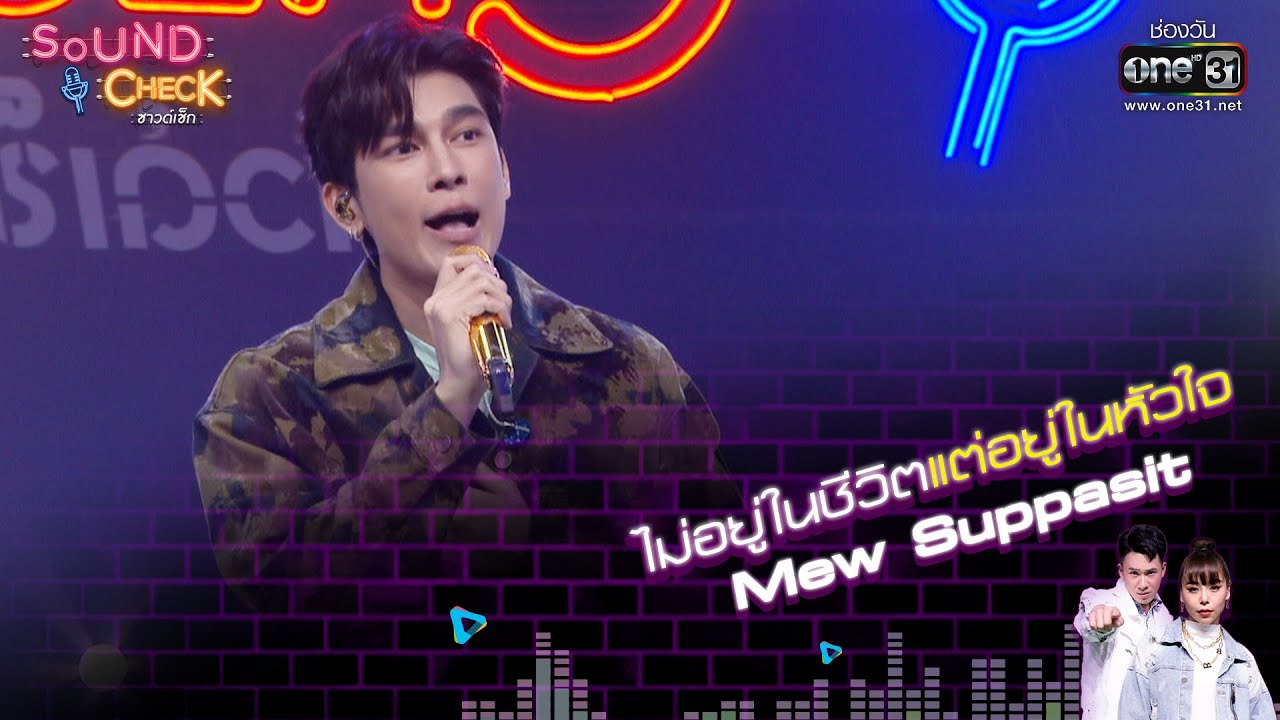 ไม่อยู่ในชีวิตแต่อยู่ในหัวใจ : Mew Suppasit | Sound Check EP. 28 | 10 มี.ค. 65 | one31