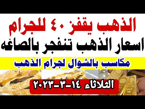 اسعار الذهب اليوم سعر الذهب اليوم الثلاثاء 14 3 2023 في مصر سعر الذهب