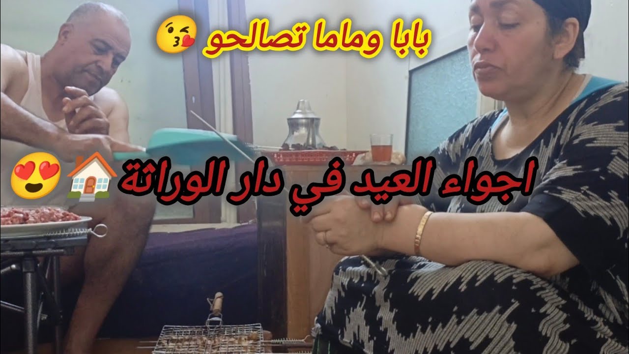 أجواء عيد الأضحى في دار الوراثة 🥰🏠واليديا تصالحو وفرحو وتجمعنا على التشنشيط 😍😘