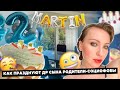 Как празднуют день рождения сына родители-социофобы🤪