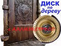 Диск по дереву с Аллиэкспресс! Обзор Тест!