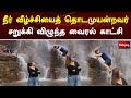 Viral video of a man trying to touch the water fall slipping and falling | Viral Videos | SathiyamTV