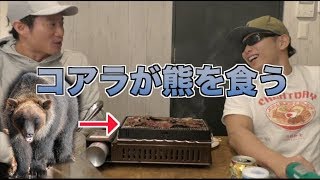 元同居人が遊びに来たので熊肉を食わせてあげました！！