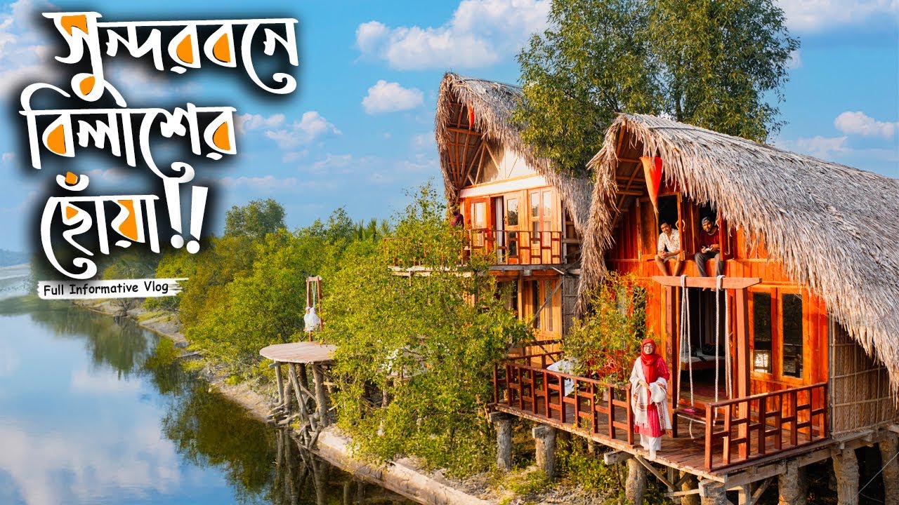 সুন্দরবন 'এ😍আমাদের ৩ দিনের অবকাশ!!🏡JUNGLE Resort || করমজল || Dhaka to sundarban Vlog 2025
