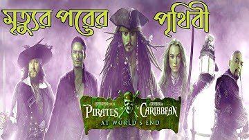Pirates of the Caribbean 3 Explained in Bengali | At World