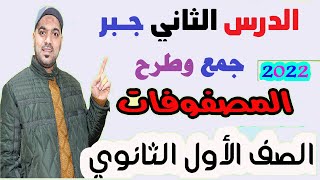 جمع وطرح المصفوفات الدرس الثاني جبر الصف الاول الثانوي 2022