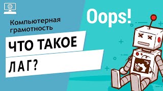 Значение слова лаг. Что такое лаг.