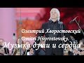 Дмитрий Хворостовский. Музыка души и сердца.