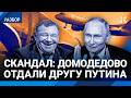 Скандал: аэропорт Домодедово отдали другу Путина Ротенбергу. Конец конкуренции аэропортов Москвы?