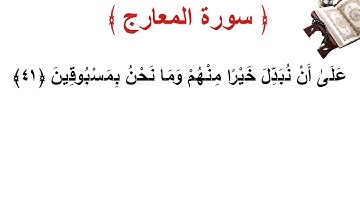 سورة المعارج الأية 41