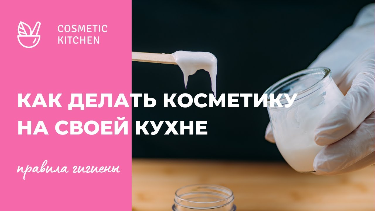 Как делать косметику у себя на кухне - безопасную и с хорошим сроком ...