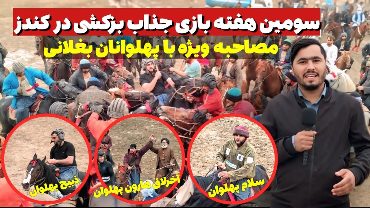 گزارش از سومین بازی جذاب بزکشی در ولایت کندز|مصاحبه ویژه با پهلوان صدرالحق و داد الله بغلانی| 