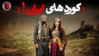 رازهایی که درباره کردهای ایران نمی‌دانید! 😲