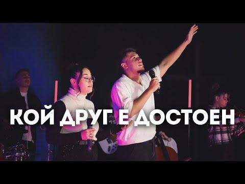 Кой друг е достоен Who Else Antioch Music