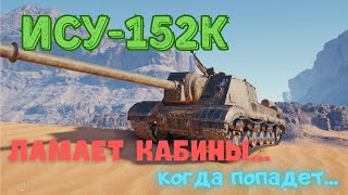 ИСУ-152К. ЛЕГЕНДА С БЛ-10!!!